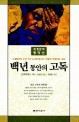 백년동안의 고독