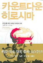 카운트다운 히로시마 : 세계사를 바꾼 1945년 3주간의 기록