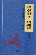 조선왕조 의궤 : 국가의례와 그 기록 = Book of STate Rites in Joseon Dynasty