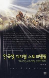 한국형 디지털 스토리텔링 : 리니지2 바츠 해방 전쟁 이야기 = Art Literature