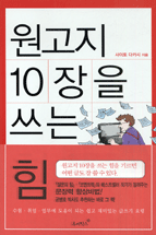 원고지 10장을 쓰는 힘