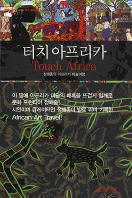 터치 아프리카 : 정해종의 아프리카 미술기생 = Touch Africa