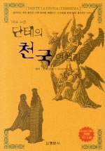 단테의 천국 여행기 표지 이미지