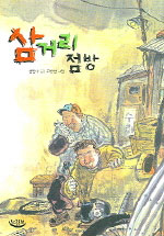 삼거리 점방 표지 이미지