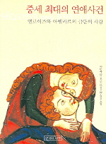 중세 최대의 연애 사건