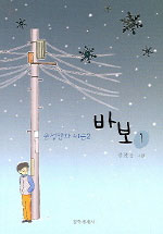 바보. 1 / 강풀 著.