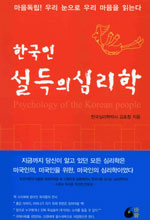 한국인 설득의 심리학 = Psychology of the Korean people