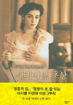 세피아빛 초상