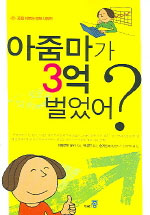 아줌마가 3억 벌었어