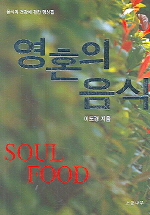 영혼의 음식 = Soul food