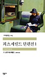 피츠제럴드 단편선 1