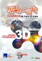 발명을 그리자! : SolidWorks을 이용한 3D 모델링 = 3D modeling