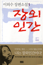 장외인간. 1 : 이외수 장편소설