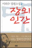 장외인간. 2 : 이외수 장편소설