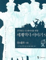 교양 있는 우리 아이를 위한 세계역사 이야기