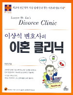 (이상석 변호사의) 이혼 클리닉 = Lawyer Mr.Lee's divorce clinic 표지 이미지