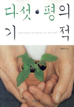 다섯 평의 기적 : 자연과 한통속이 되어 살아가는 도시 농부 이야기