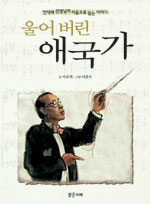 (울어버린)애국가