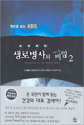 (책으로 보는 KBS)생로병사의 비밀. V.2