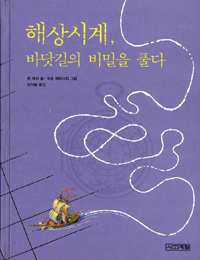 해상시계, 바닷길의 비밀을 풀다