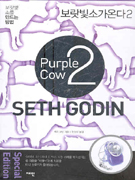 보랏빛 소가 온다2(PUR PLE COW2)-박스포장 2 (보랏빛 소를 만드는 방법)