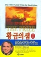 황금의 샘 1