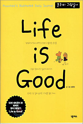 (문희의 그림일기)Life is Good = Moonhee's Illustrated Daily Journal