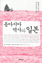 동아시아 역사와 일본 표지 이미지