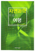 자연과학으로의 여행