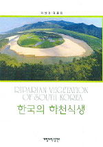 한국의 하천식생  = Riparian vegetation of South Korea