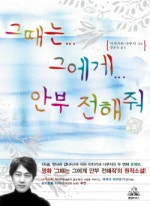 그때는 그에게 안부 전해줘