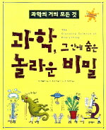 과학, 그 안에 숨은 놀라운 비밀