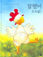 잘했어 꼬꼬닭