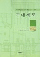 무대제도 (무대예술전문인자격검정표준교재)