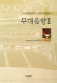 무대음향 2 (무대예술전문인자격검정표준교재)