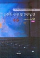 공연장 안전 및 관련법규 (무대전문인자격검정표준교재)