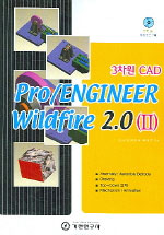 (3차원 CAD)Pro/ENGINEER Wildfire 2.0 (2) / 이국환  ; 최광우  ; 유대원 공저