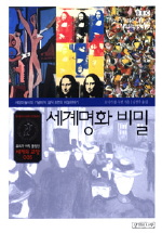 세계명화 비밀