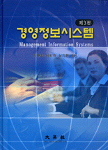 경영정보시스템 = Management Information Systems