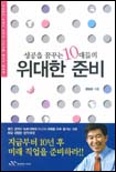 성공을 꿈꾸는 10대들의 위대한 준비 / 공병호 지음