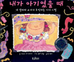 내가 아기였을 때