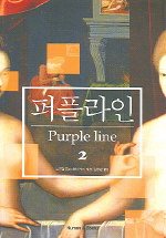 퍼플라인 (2) = Purple line / 볼프람 플라이쉬하우어 저 ; 김청환 역