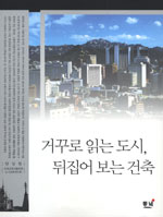 거꾸로 읽는 도시, 뒤집어 보는 건축 표지 이미지