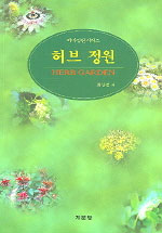 허브 정원 = Herb garden