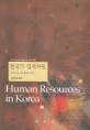 한국의 인적자원 (도전과 새 패러다임)
