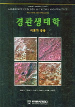 경관생태학 : 이론과 응용