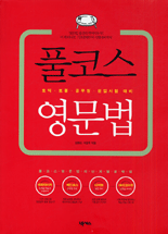 풀코스 영문법