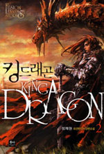 킹그래곤 (2) = King Dragon