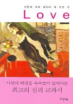 Love, 사랑에 대해 알아야 할 모든 것