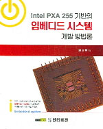 (Intel PXA 255 기반의)임베디드 시스템 개발 방법론 = Embedded system